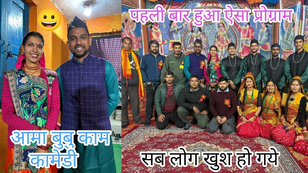 रामलीला में सांस्कृतिक प्रोग्राम के साथ मोहन दा और बुढ़िया का कॉमेडी का धमाल ! 🥰@Amitbhattmohanda