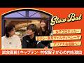 #1【清宮レイ初MC番組始動】日テレ・東京ヴェルディベレーザのキャプテン・村松智子がAFC女子CL準々決勝への意気込みを明かす!清宮の秘められた才能も覚醒!?