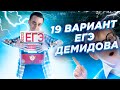 Решаем 19 вариант Демидова 2022 | ЕГЭ по Физике