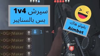  سيرش 1 ضد 4 | ليش الشعب يعصب لمن العب سنايبر