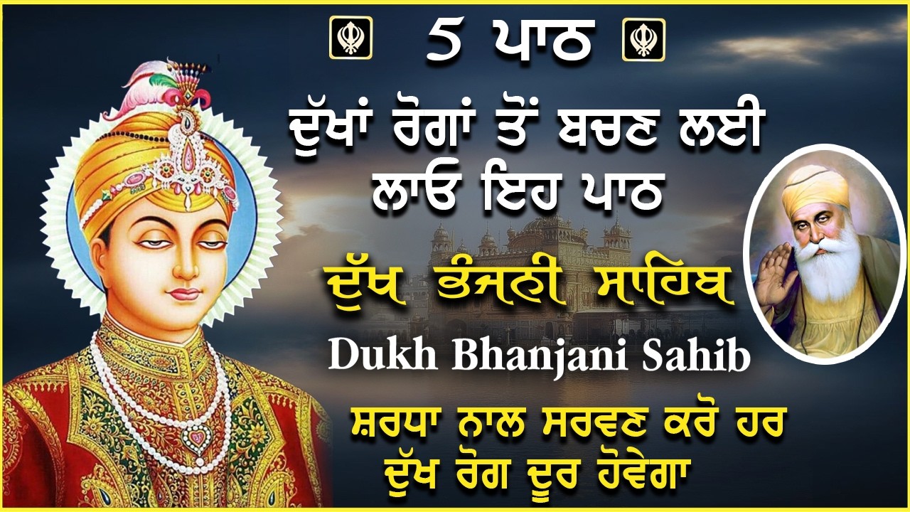 17 February 2026 | Dukh Bhanjani Sahib de 5 Path | ਦੁੱਖ ਭੰਜਨੀਂ ਸਾਹਿਬ | Nitnem Dukh Bhanjani Bani |