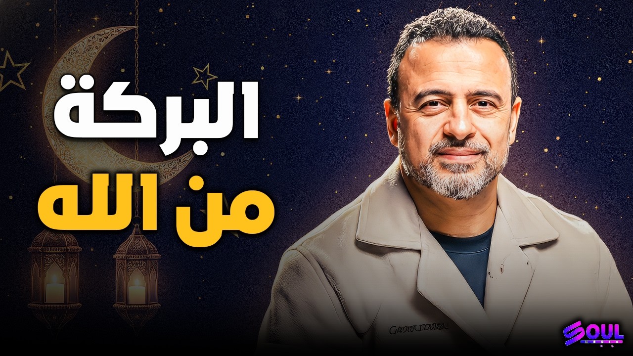 كيف تأخذ بركة الدنيا من ربنا؟ ✨ الروشتة النهائية لجلب الرزق | مصطفى حسني