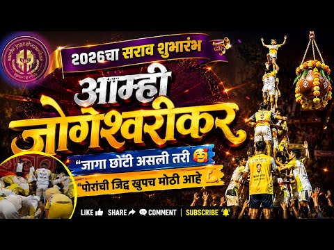 Aamhi Jogeshwarikar Govinda Pathak 😍- Day 1 Practice 🔥 #jogeshwari #dipeshgaikar