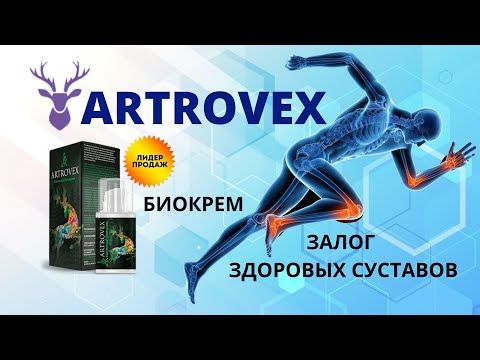 Биокрем для суставов Artrovex купить, цена, отзывы. Крем Artrovex для суставов, обзор Артровекс