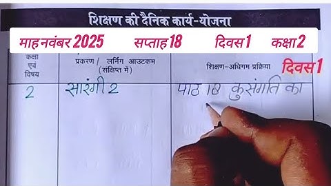 📝 11/11/2025 की शिक्षक डायरी कक्षा 2 l शिक्षक डायरी कक्षा 2 सप्ताह 18 दिवस 1 Shikshak diary class 2