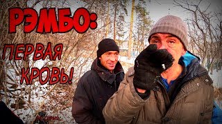 РЭМБО: ПЕРВАЯ КРОВЬ / 370 серия (18+)