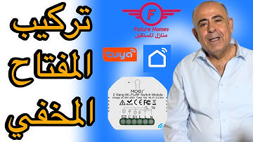 تحويل بيتك الى سمارت | تركيب المفتاح المخفي