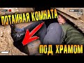 НАШЁЛ ПОТАЙНУЮ КОМНАТУ В ЗАБРОШЕННОМ ХРАМЕ | ЧТО СКРЫВАЕТ ЭТО МЕСТО?!