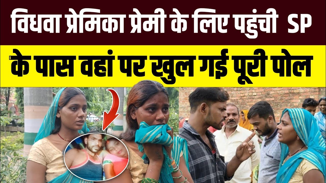 sad love story विधवा प्रेमिका प्रेमी के लिए पहुंची SP के पास वहां पर खुल गई पूरी पोल #jaunpurnews