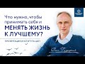 Что нужно чтобы принимать себя и менять жизнь к лучшему? Олег Гадецкий