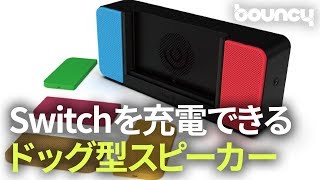 Switchドックに高音質スピーカーを一体化！？