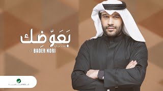 Bader Nori ... Baawadik - 2021 | بدر نوري ... بعوضك