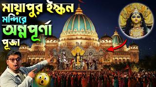 মায়াপুর ইস্কন মন্দিরে অন্নপূর্ণা পূজা😍Annapurna Puja In Mayapur Iskcon Temple - Rajarhat Top Pandals