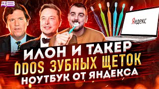 ДЕПЛОЙ НЬЮС: Илон и Такер / Нашествие зубных щеток / Ноутбук от Яндекса