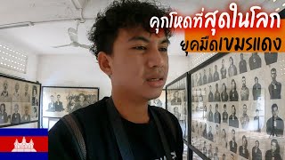 🇰🇭EP.2 คุกโหดที่สุดในโลก คุกตวลเสลงในประเทศกัมพูชา | The most brutal prison in the world, Cambodia