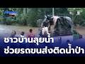 ชาวบ้านช่วยส่งพัสดุ หลังรถขนส่งติดน้ำป่าหลาก | ห้องข่าวภาคเที่ยง สุดสัปดาห์