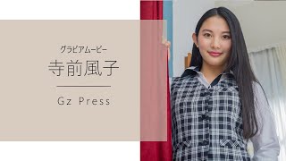 【グラビア】メイキング映像1　寺前風子さん