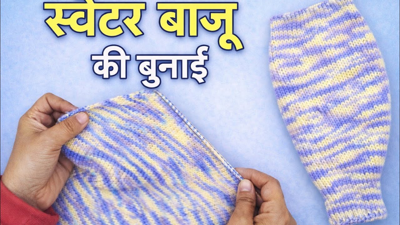 स्वेटर बाजू की बुनाई । Sweater Sleeve Knitting Step by Step (Hindi)sweater Ki Baaju Ki Bunai
