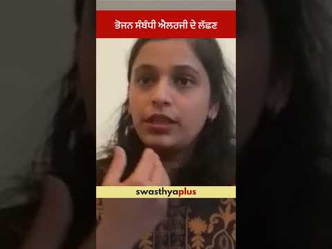 ਭੋਜਨ ਸੰਬੰਧੀ ਐਲਰਜੀ ਦੇ ਲੱਛਣ | Symptoms of Food Allergies | Dr Geetika Garg | #Shorts