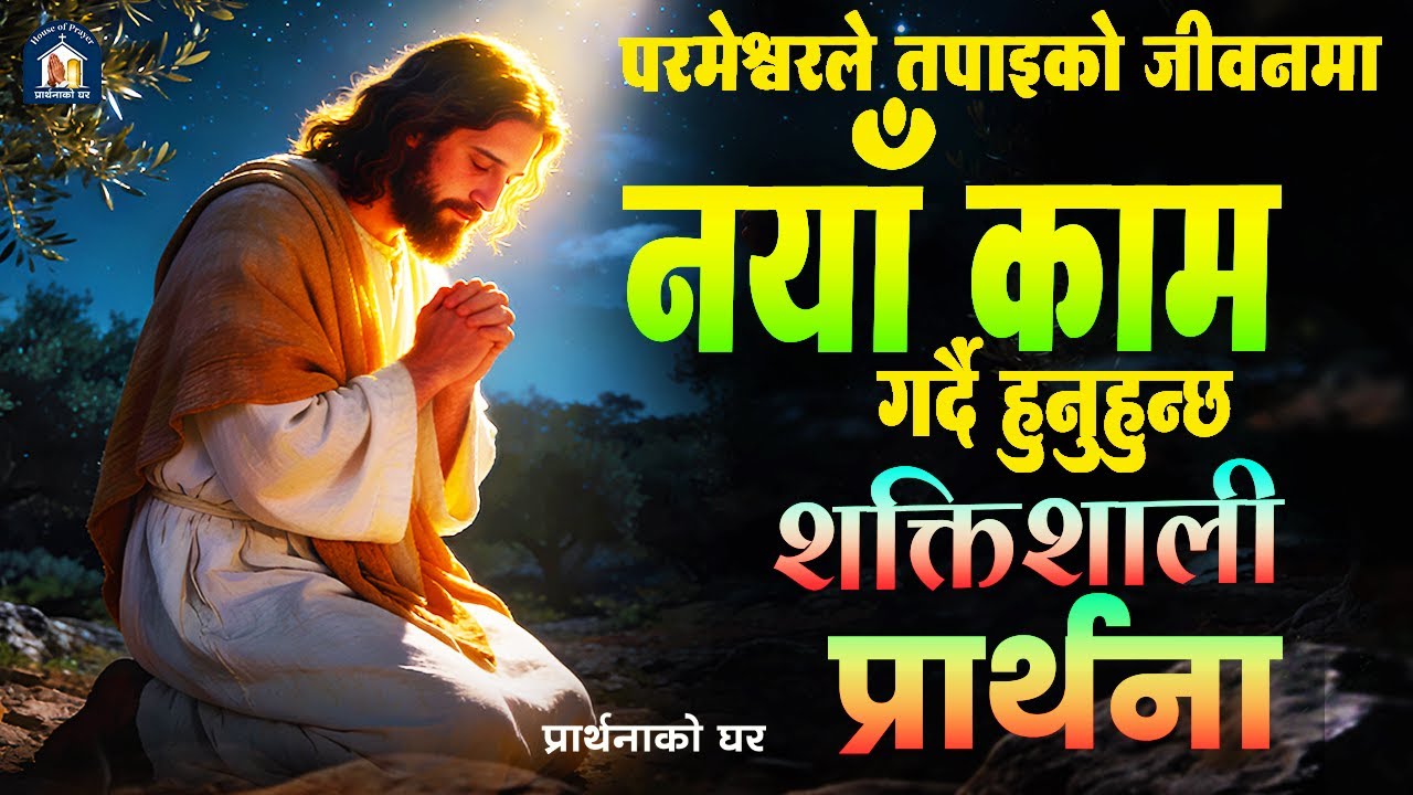 शक्तिशाली प्रार्थना ||परमेश्वरले तपाइको जीवनमा नयाँ काम गर्दै हुनुहुन्छ || Nepali Christian Prathana