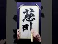 慈悲