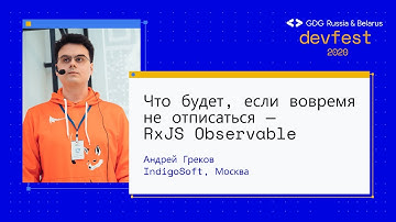 Андрей Греков | ЧТО БУДЕТ, если ВОВРЕМЯ НЕ ОТПИСАТЬСЯ — RxJS Observable