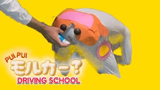 【違う世界線のモルカー DRIVING SCHOOL】第2話「スプレーは良くない」