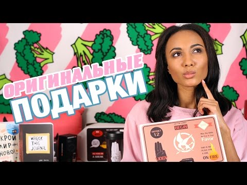 ОРИГИНАЛЬНЫЕ ПОДАРКИ ♡ Что подарить?!