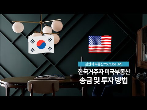 한국에 있는 거주자가 미국 부동산에 송금 및 투자하는 방법