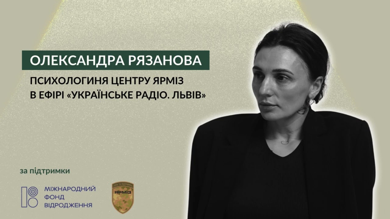 Олександра Рязанова, психологиня Центру ЯРМІЗ в ефірі «Українське радіо  Львів»