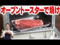 誰でもできる!トースターで絶品ステーキ。