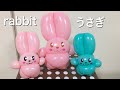 うさぎの作り方 超簡単（バルーンアート）　Rabbit (balloon twisting)