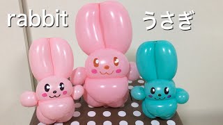 うさぎの作り方 超簡単バルーンアート　Rabbit (balloon twisting)