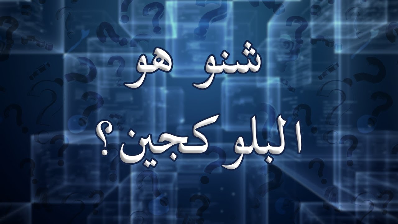 شنو هو البلوكجين ؟ باقل من 10 دقائق