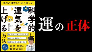 運が良くなるには、方法があります : 自分もみんなも元気になる「宇宙の力」の使… 10-minute explanation] Scientific methods to improve your luck