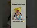 সবাই বলে মন দিয়ে শোনো,,,, #funny #everyone #foryou #shortfeed #comedy #memes
