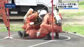 「レスキューの甲子園」-1　全国大会出場チームの強化訓練