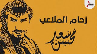 شيلة زحام الملاعب كلمات غالي مطر اداء سعد محسن 2020