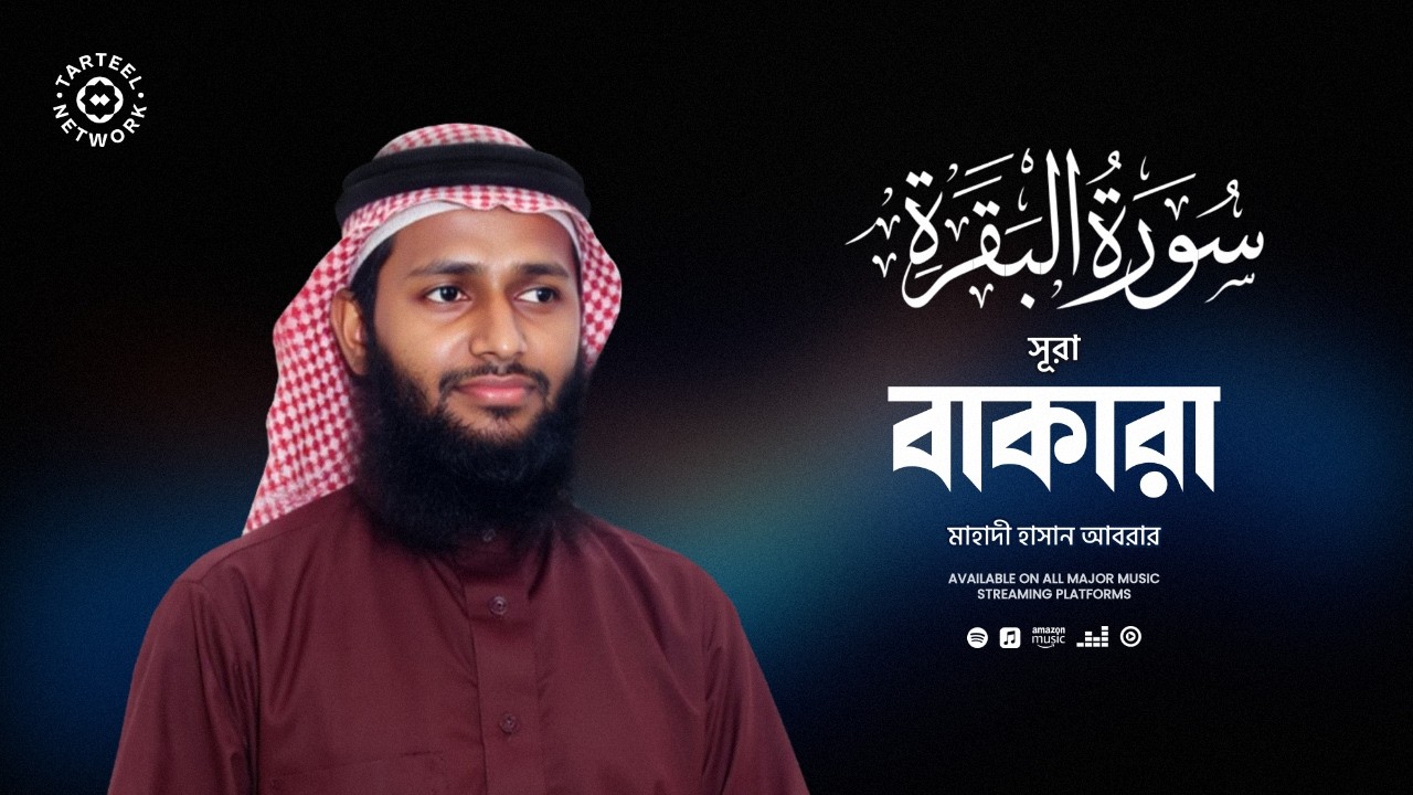 Surah Baqarah | শান্তিদায়ক ঐশী কুরআন তিলাওয়াত | কুদৃষ্টি ও গৃহের প্রশান্তি | سورة البقرة | সূরা