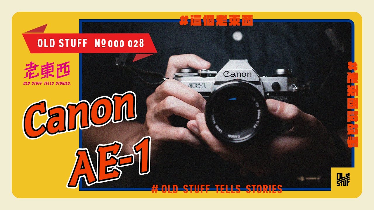 ［這個老東西#28］這台相機，比手槍還厲害。Canon AE-1