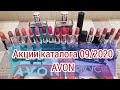 АКЦИИ КАТАЛОГА 09/2020 AVON | ЧТО БУДУ БРАТЬ | ЛЕГЕНДА | МАТОВОЕ ПРЕВОСХОДСТВО  | МНОГО СВОТЧЕЙ