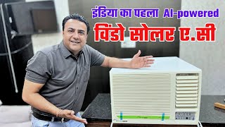 सबसे सस्ता 1.5 टन सोलर ए.सी घर के लिए | window solar ac | solar ac price in India | solar ac