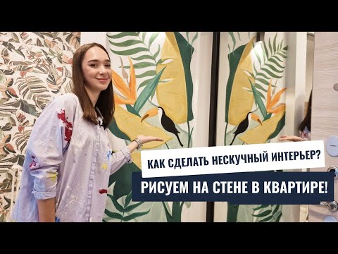 Роспись стен в интерьере Как легко рисовать на стене в квартире