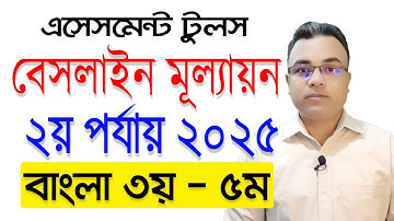 বেসলাইন মূল্যায়ন টুলস ২য় পর্যায় ২০২৫ বাংলা ৩য় টু ৫ম শ্রেণি।। এসেসমেন্ট টুলস ব্যবহার।। Tipu Haldar