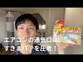 【吹き込み防止】すきまパテでエアコンの通気口のすきまを塞ぐ！