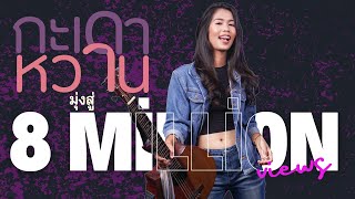 กะเดาหวาน ปูเล่ SawanNa ผู้แก้มปิงซีง (OFFICIAL MUSIC VIDEO)