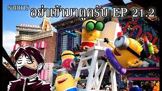 อย่าเข้ามาดูครับ EP21.2 - เดินเที่ยวในโอซาก้า