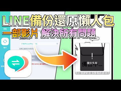 換新機LINE記錄全沒了?史上最強LINE 備份還原懶人包,告別聊天記錄消失的惶恐!