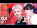 [안방1열 직캠4K] 세븐틴 호시 'HOT' (SEVENTEEN HOSHI FanCam)│@SBS Inkigayo_2022.05.29.