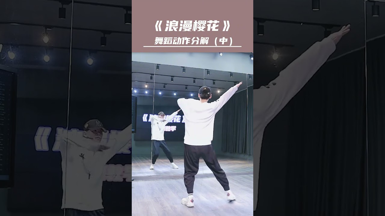 《浪漫樱花》零基础舞蹈教学02  #浪漫樱花#舞编k文  #舞蹈 #零基础学舞蹈 @舞编K文